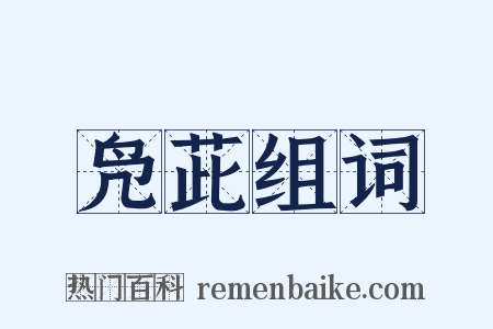 凫茈组词是什么意思的图片